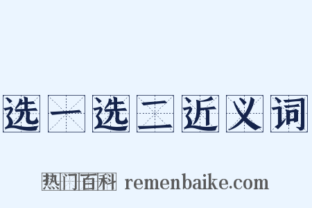 选一选二近义词是什么意思的图片